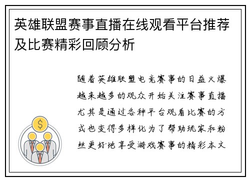 英雄联盟赛事直播在线观看平台推荐及比赛精彩回顾分析