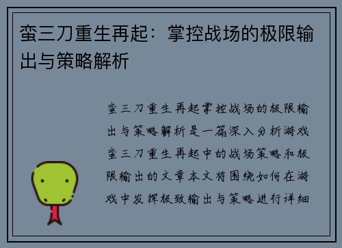 蛮三刀重生再起：掌控战场的极限输出与策略解析
