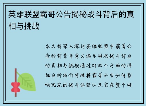 英雄联盟霸哥公告揭秘战斗背后的真相与挑战