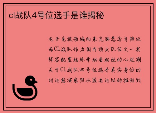 cl战队4号位选手是谁揭秘