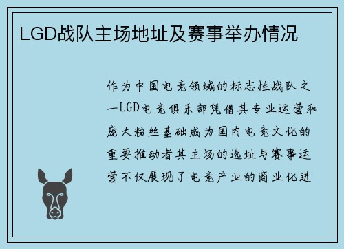 LGD战队主场地址及赛事举办情况