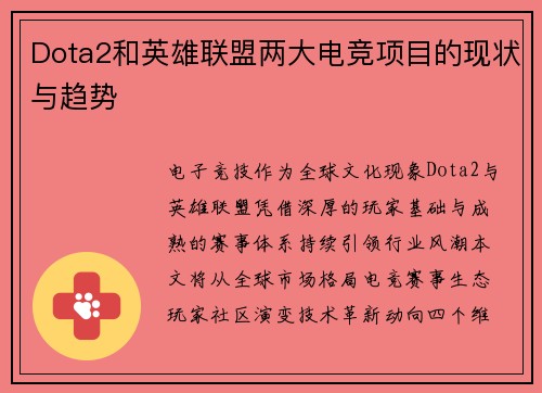 Dota2和英雄联盟两大电竞项目的现状与趋势