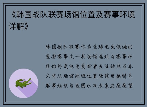 《韩国战队联赛场馆位置及赛事环境详解》