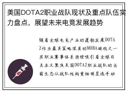 美国DOTA2职业战队现状及重点队伍实力盘点，展望未来电竞发展趋势
