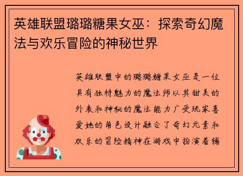 英雄联盟璐璐糖果女巫：探索奇幻魔法与欢乐冒险的神秘世界