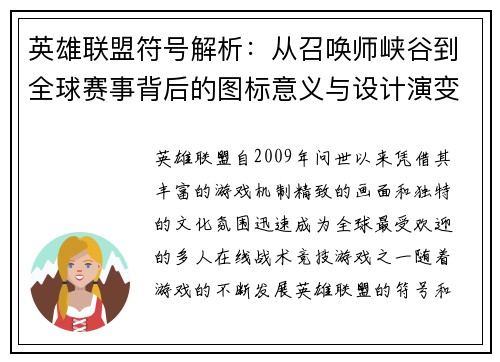 英雄联盟符号解析：从召唤师峡谷到全球赛事背后的图标意义与设计演变