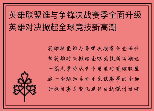 英雄联盟谁与争锋决战赛季全面升级英雄对决掀起全球竞技新高潮