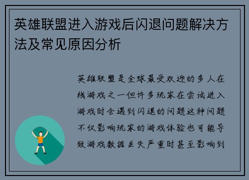 英雄联盟进入游戏后闪退问题解决方法及常见原因分析