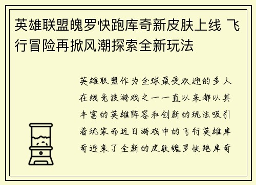 英雄联盟魄罗快跑库奇新皮肤上线 飞行冒险再掀风潮探索全新玩法