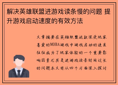 解决英雄联盟进游戏读条慢的问题 提升游戏启动速度的有效方法