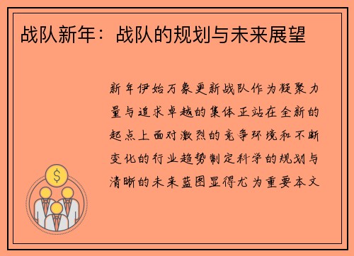 战队新年：战队的规划与未来展望