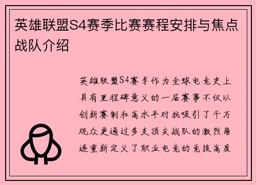 英雄联盟S4赛季比赛赛程安排与焦点战队介绍