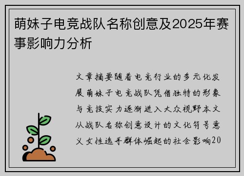 萌妹子电竞战队名称创意及2025年赛事影响力分析