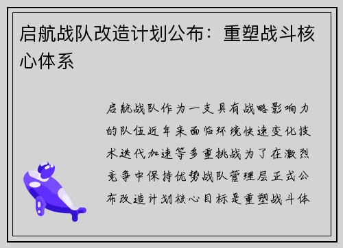 启航战队改造计划公布：重塑战斗核心体系