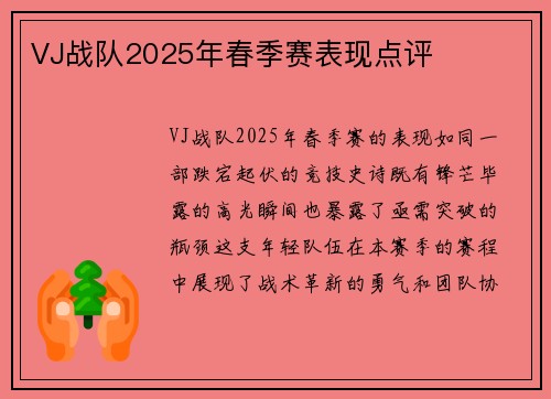 VJ战队2025年春季赛表现点评