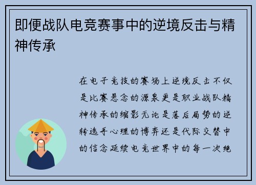 即便战队电竞赛事中的逆境反击与精神传承