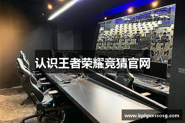 认识王者荣耀竞猜官网