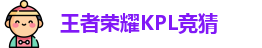 王者荣耀竞猜官网